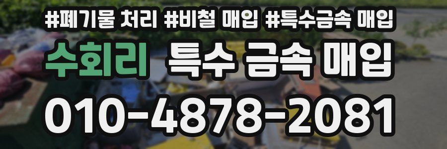 수회리 특수 금속 매입
