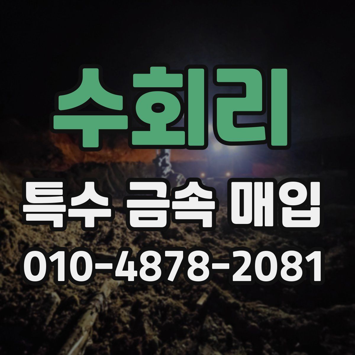 수회리 특수 금속 매입