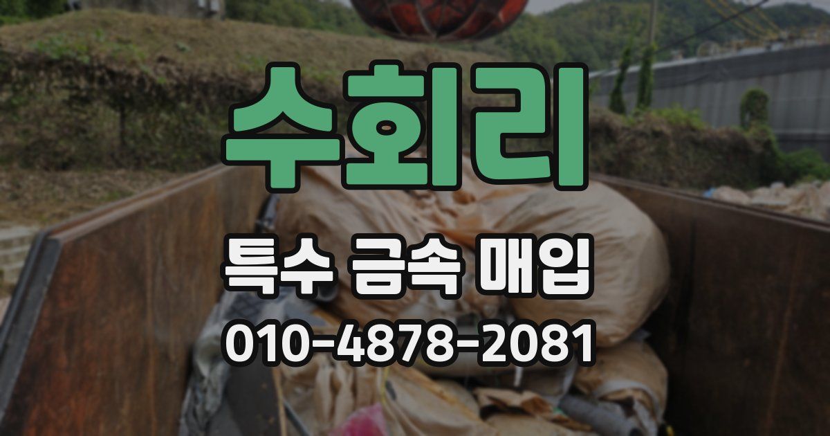 수회리 특수 금속 매입