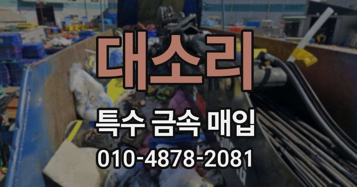 대소리 특수 금속 매입