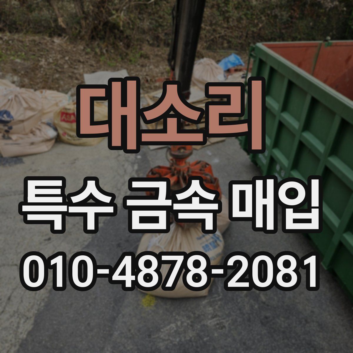 대소리 특수 금속 매입