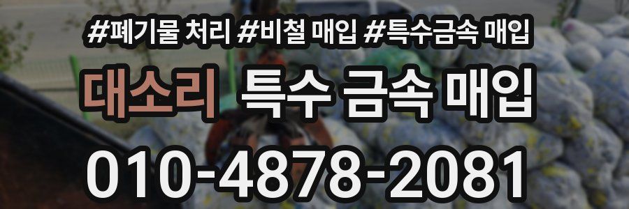 대소리 특수 금속 매입