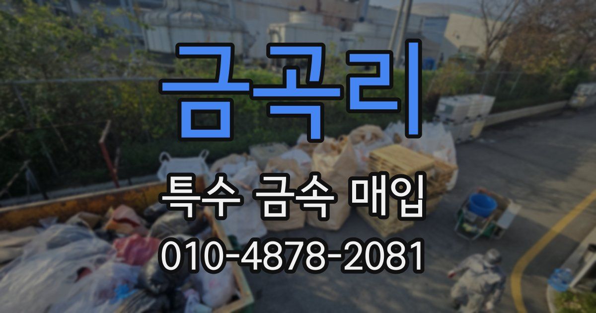 금곡리 특수 금속 매입