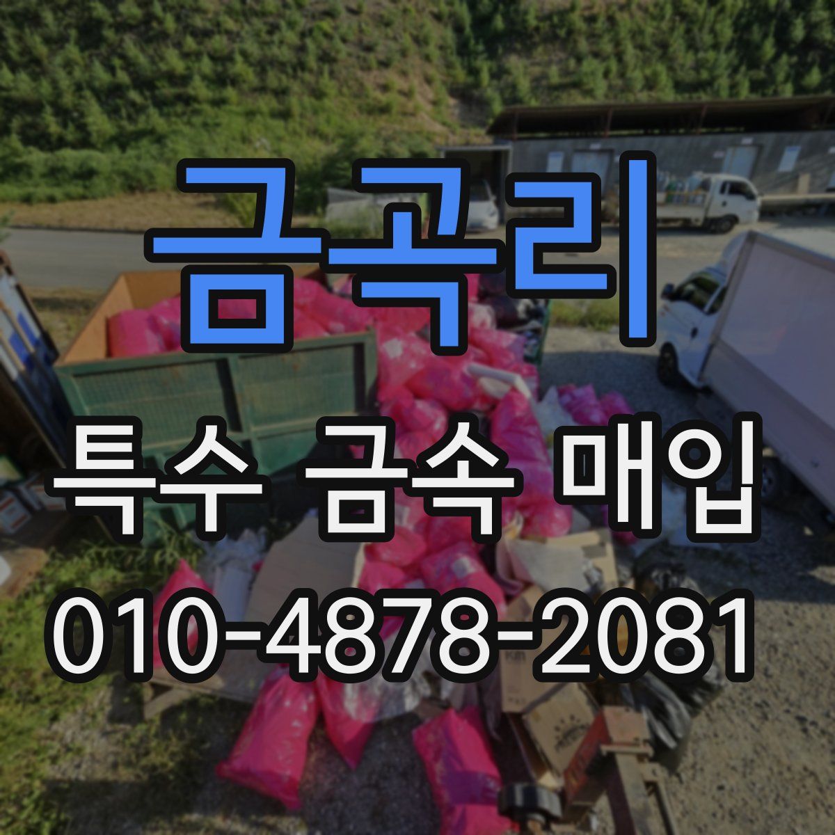 금곡리 특수 금속 매입