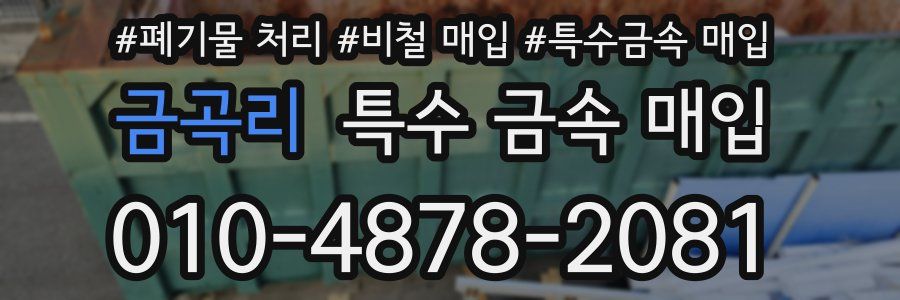 금곡리 특수 금속 매입