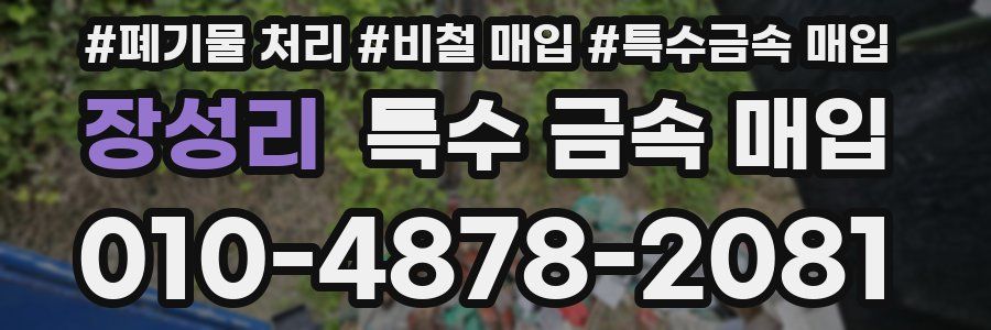 장성리 특수 금속 매입