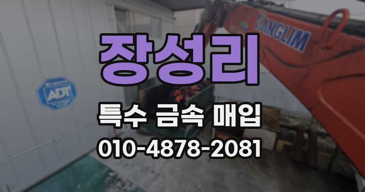 장성리 특수 금속 매입