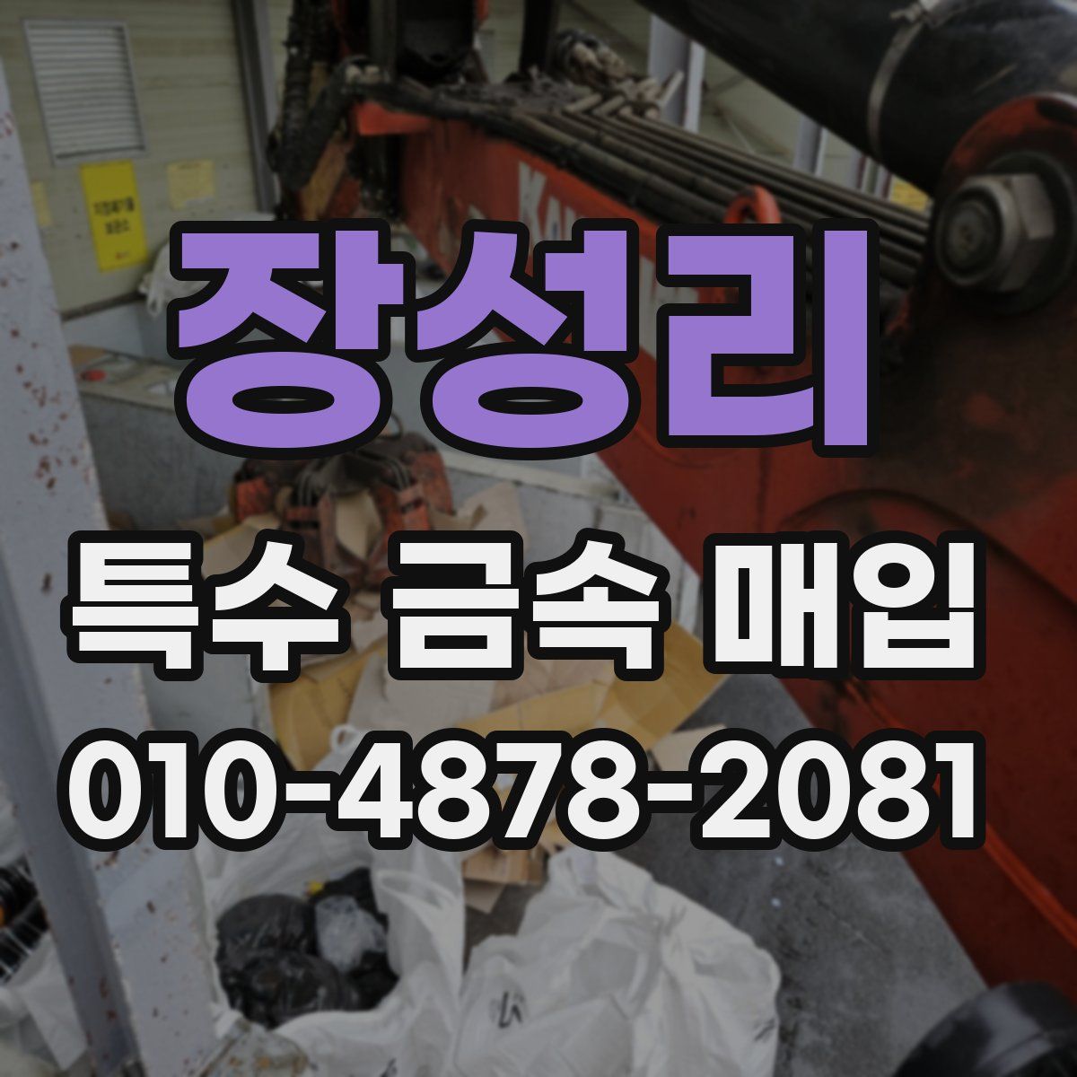 장성리 특수 금속 매입