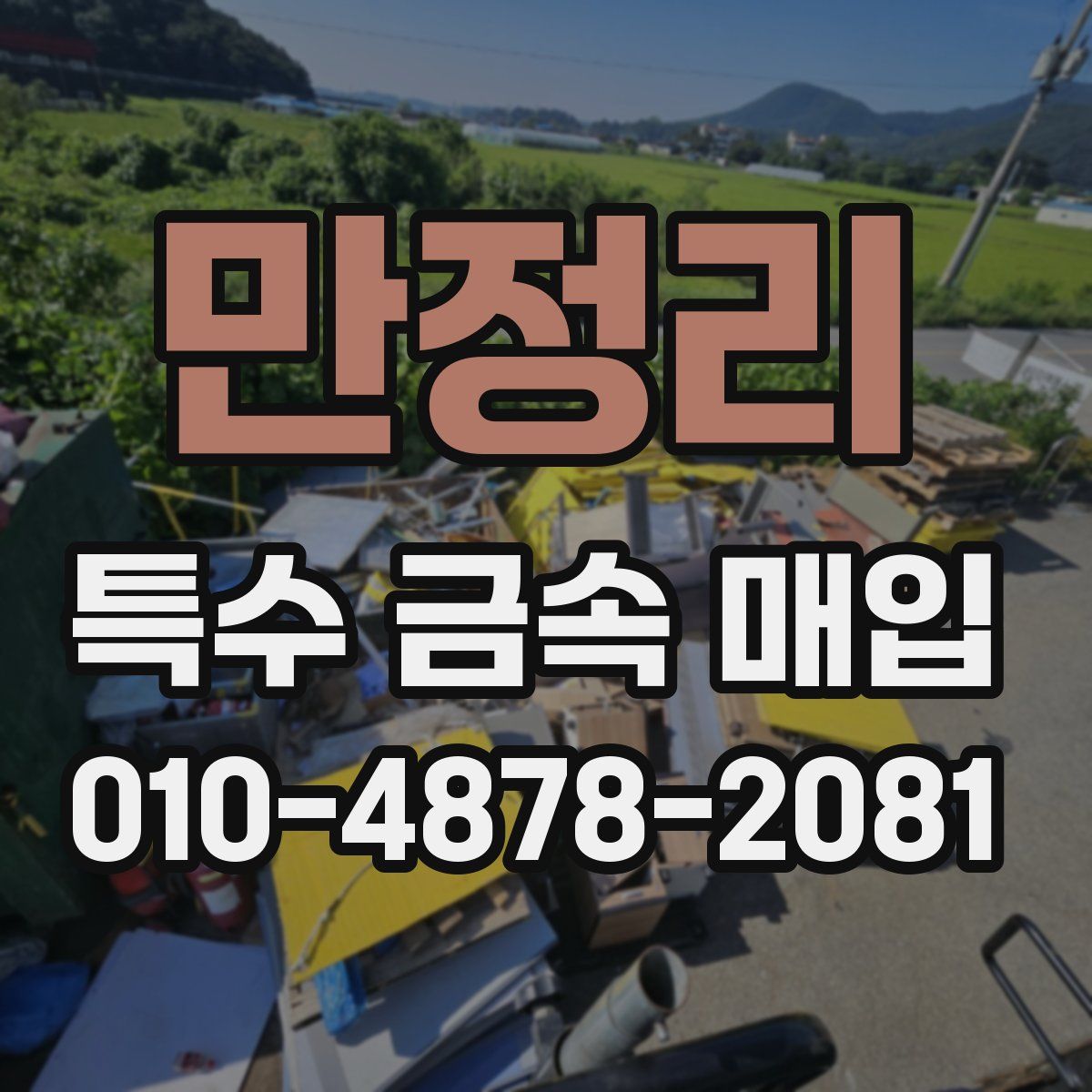 만정리 특수 금속 매입