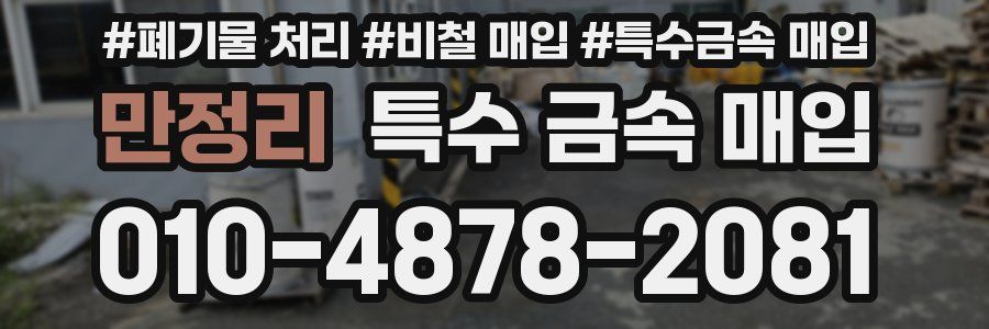 만정리 특수 금속 매입