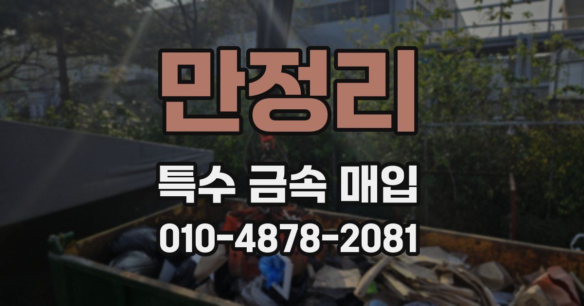 만정리 특수 금속 매입