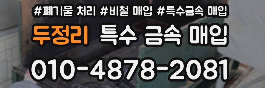 두정리 특수 금속 매입
