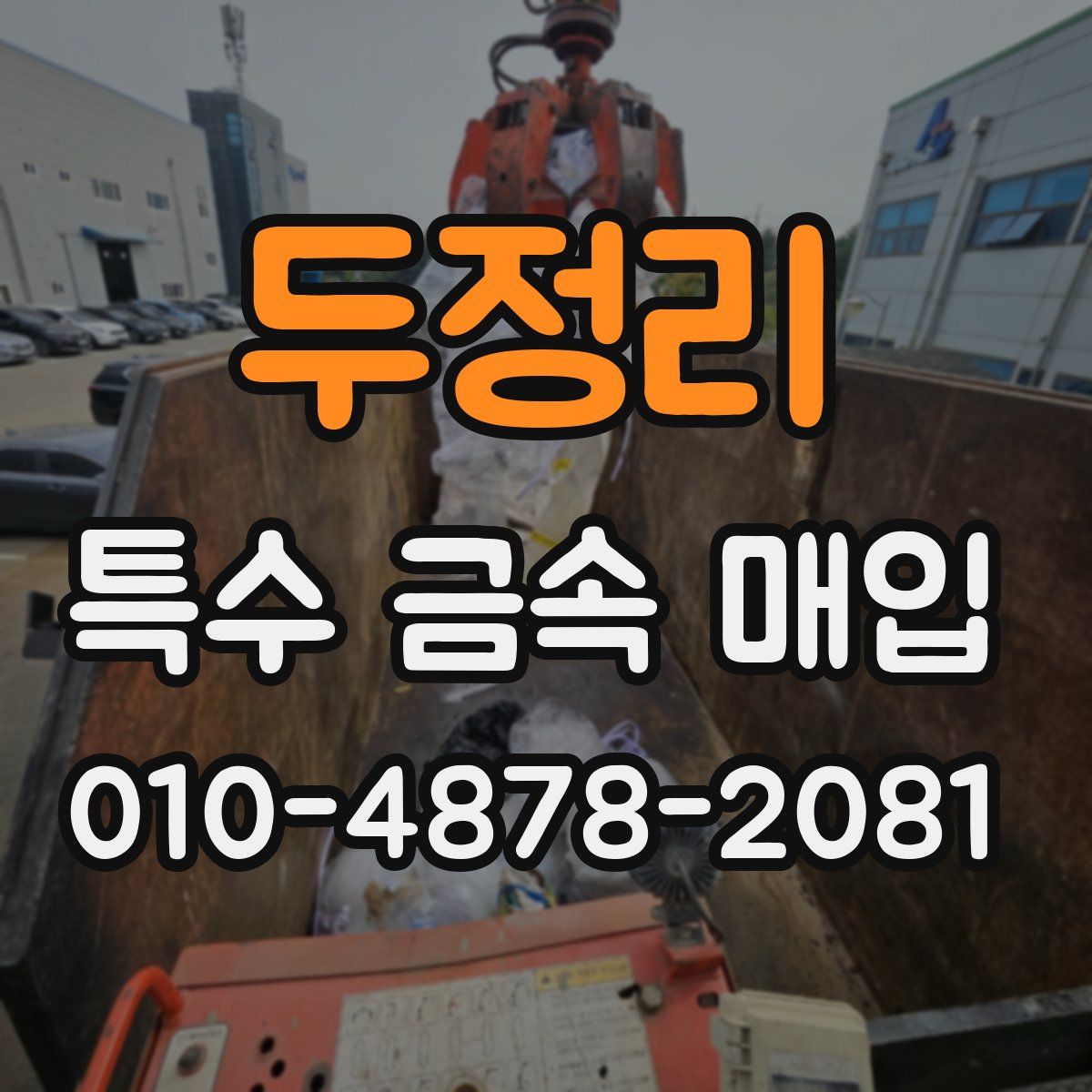 두정리 특수 금속 매입