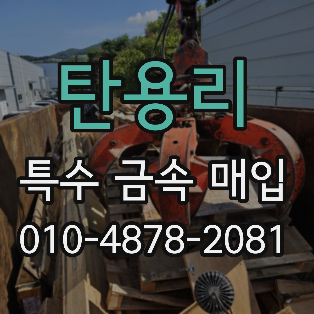 탄용리 특수 금속 매입