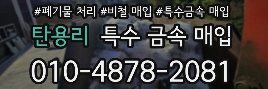 탄용리 특수 금속 매입