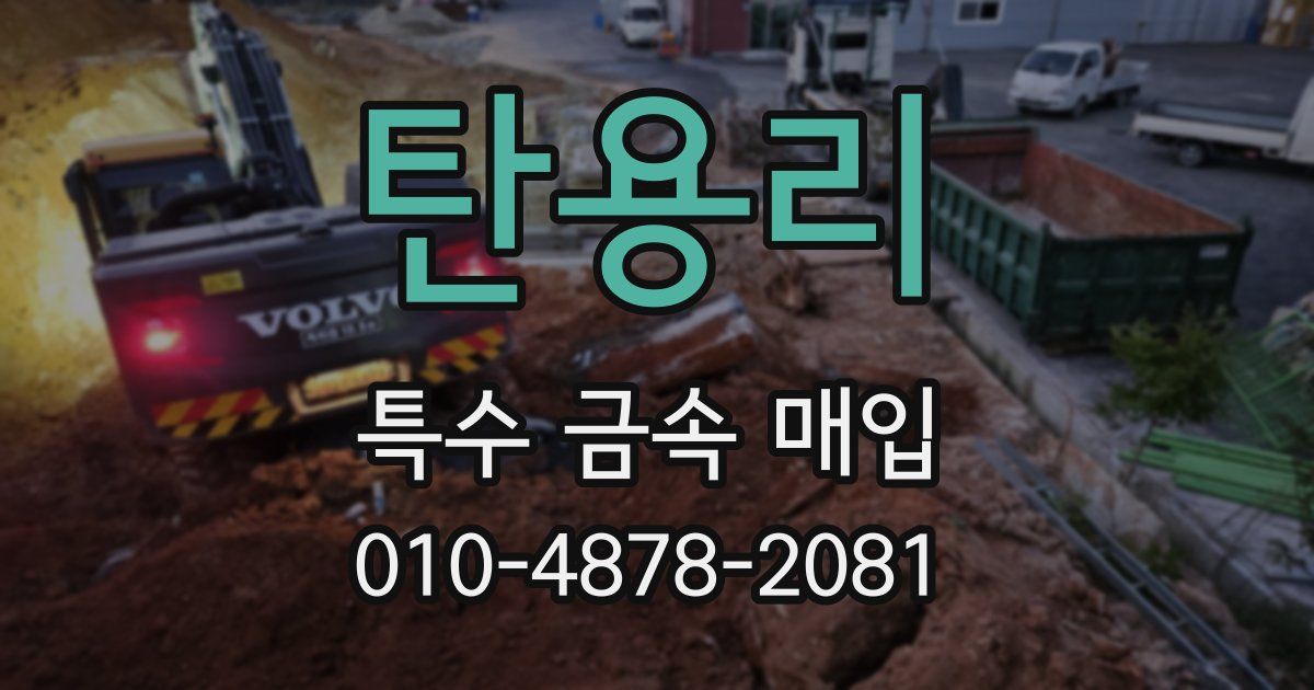 탄용리 특수 금속 매입