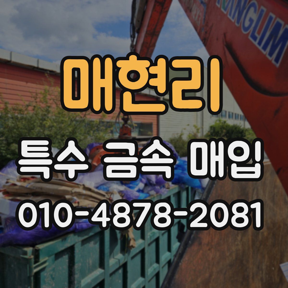 매현리 특수 금속 매입