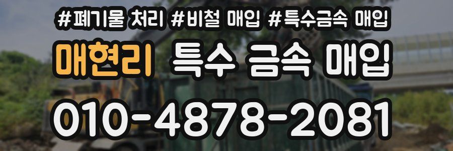 매현리 특수 금속 매입