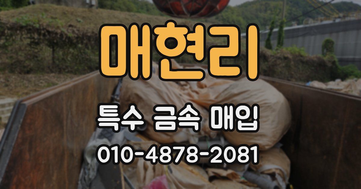 매현리 특수 금속 매입