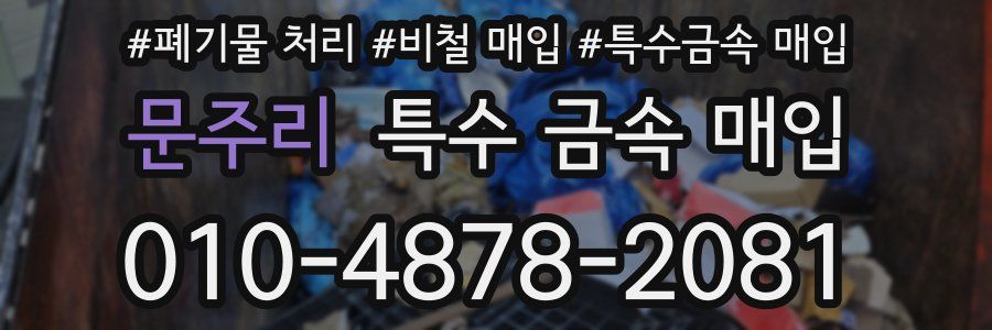 문주리 특수 금속 매입