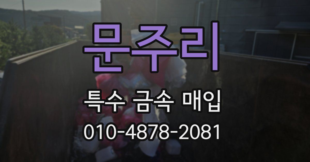 문주리 특수 금속 매입