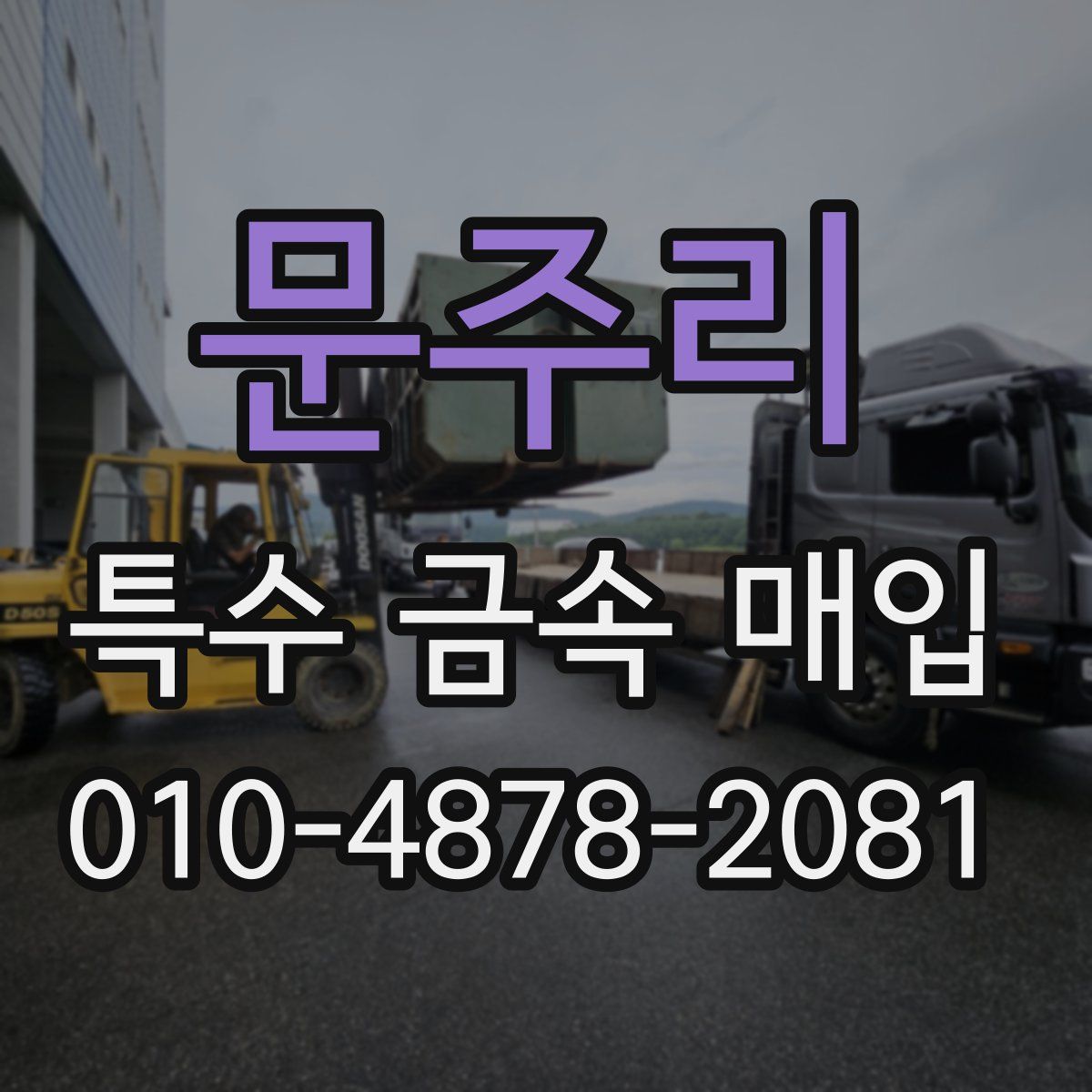 문주리 특수 금속 매입