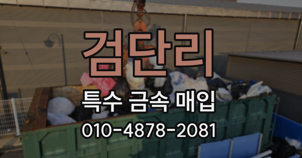 검단리 특수 금속 매입