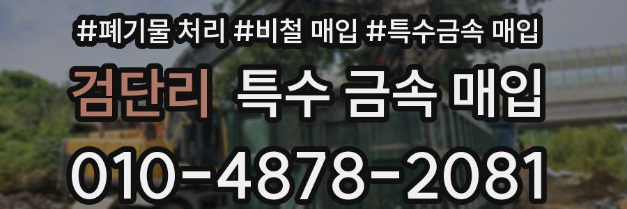 검단리 특수 금속 매입