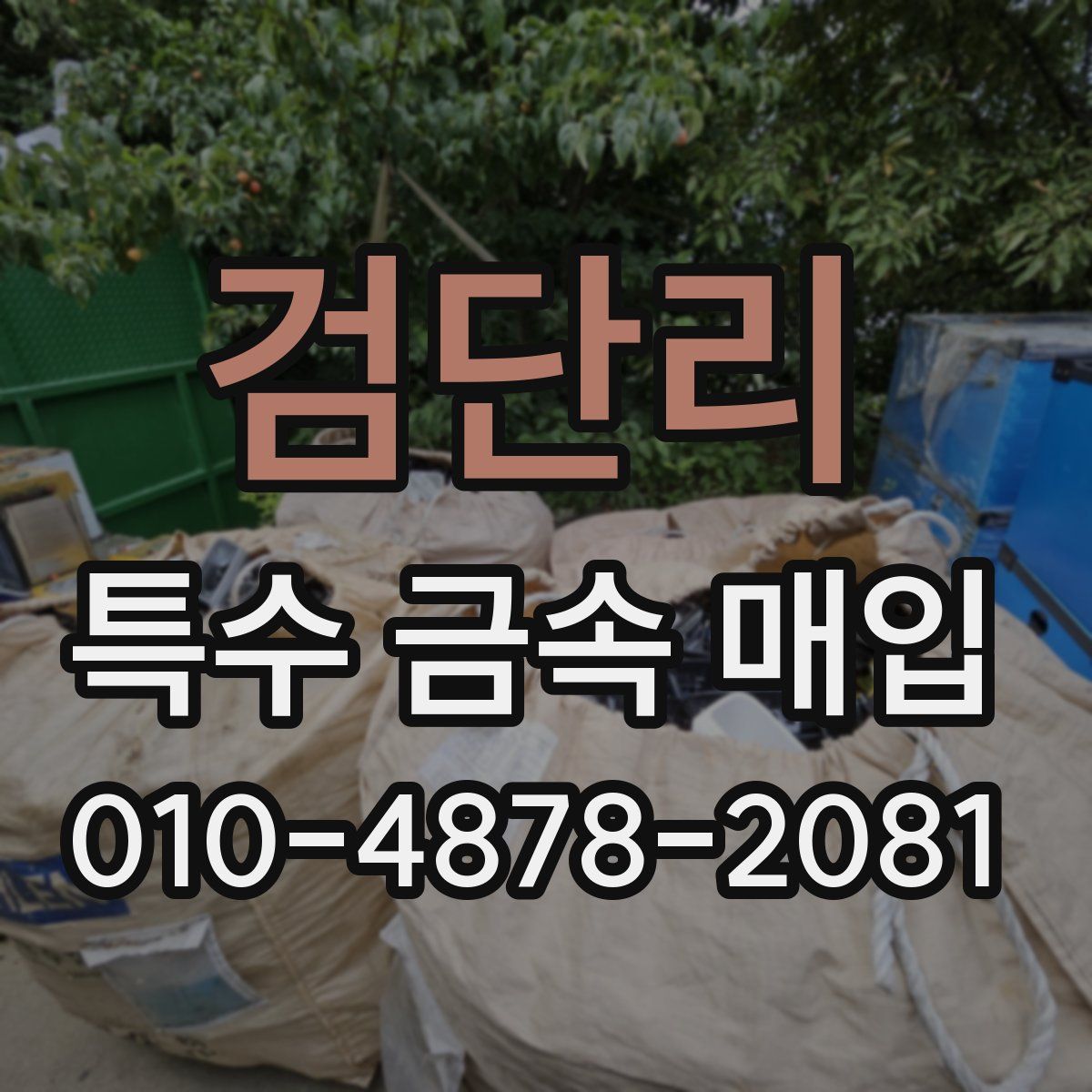 검단리 특수 금속 매입