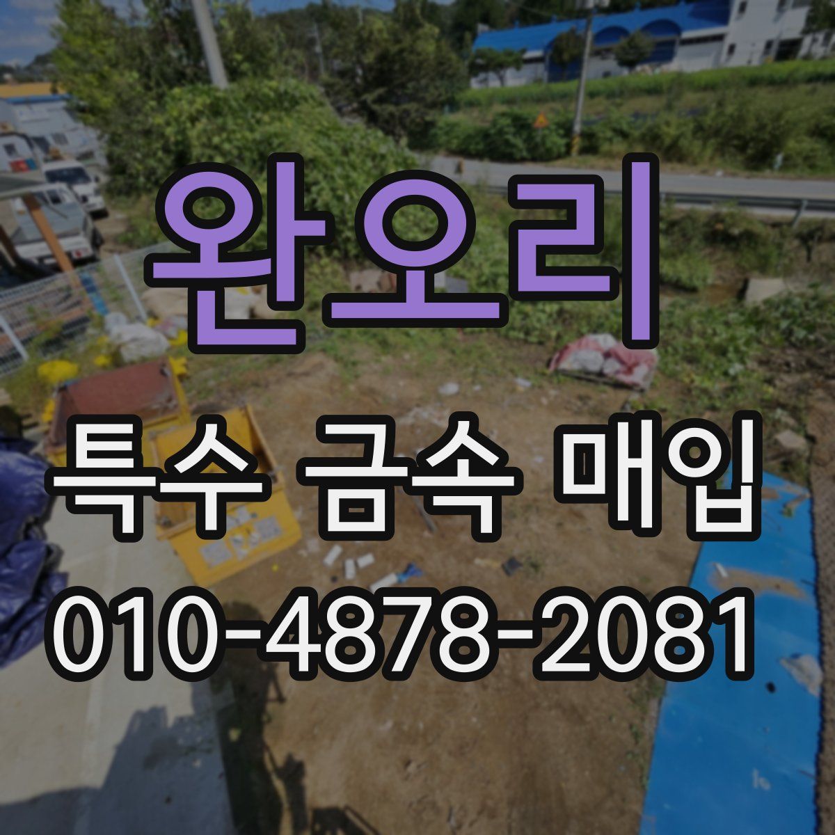 완오리 특수 금속 매입