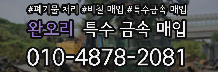 완오리 특수 금속 매입