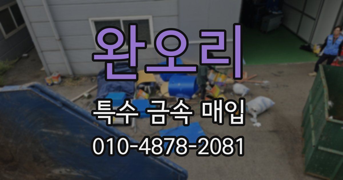 완오리 특수 금속 매입