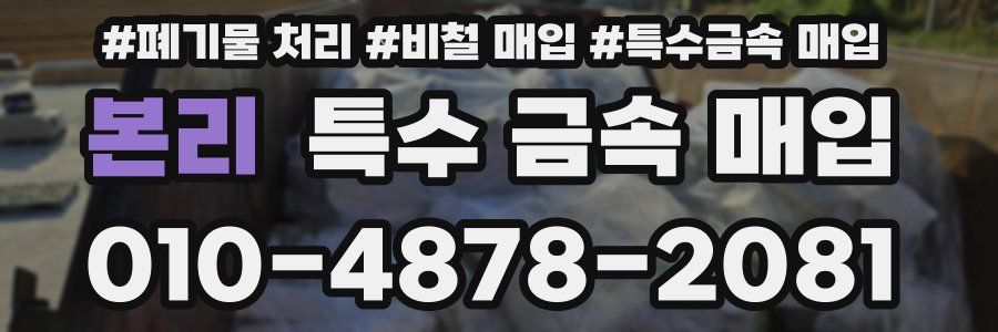 본리 특수 금속 매입