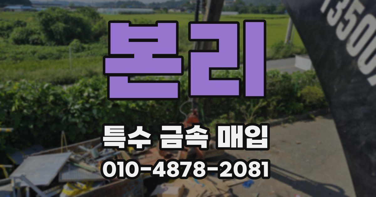 본리 특수 금속 매입