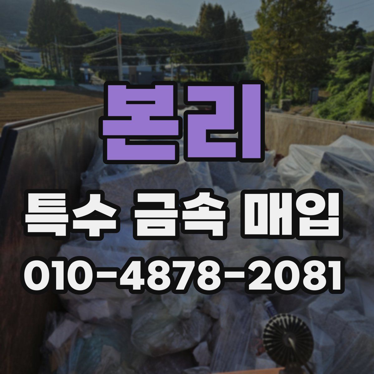 본리 특수 금속 매입