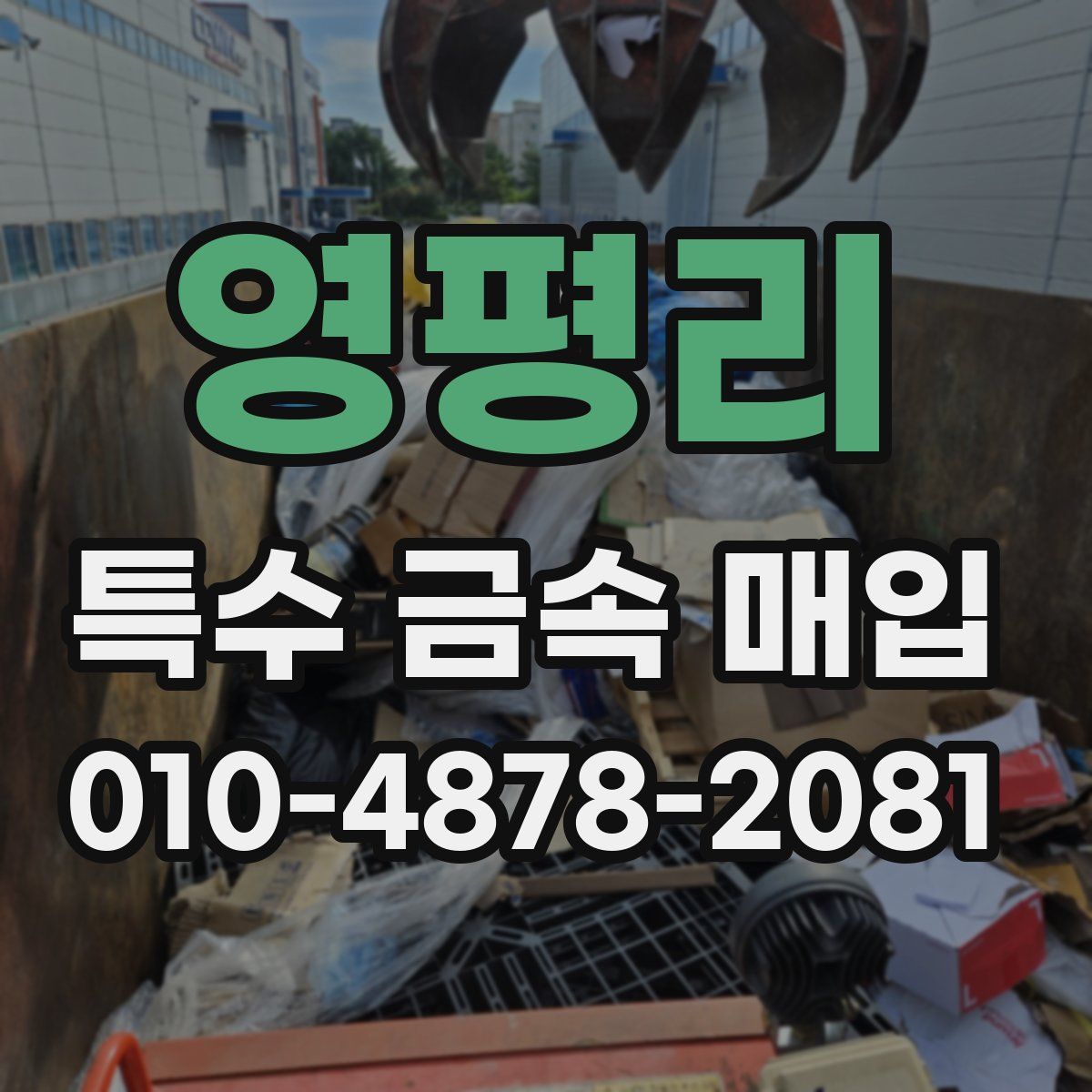 영평리 특수 금속 매입