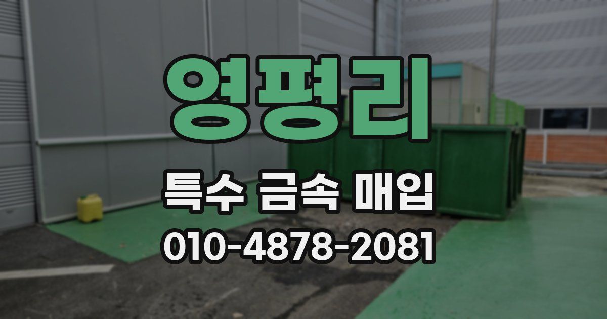 영평리 특수 금속 매입