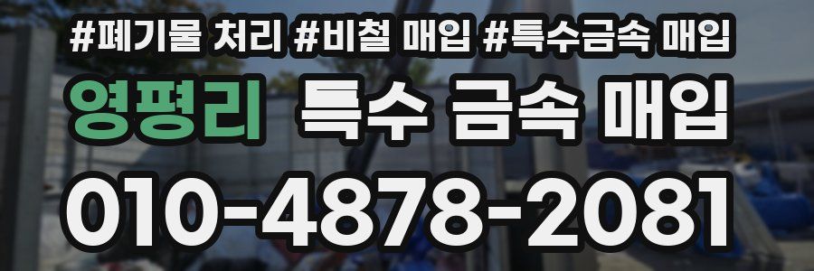 영평리 특수 금속 매입