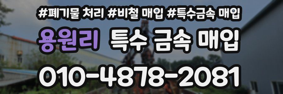 용원리 특수 금속 매입