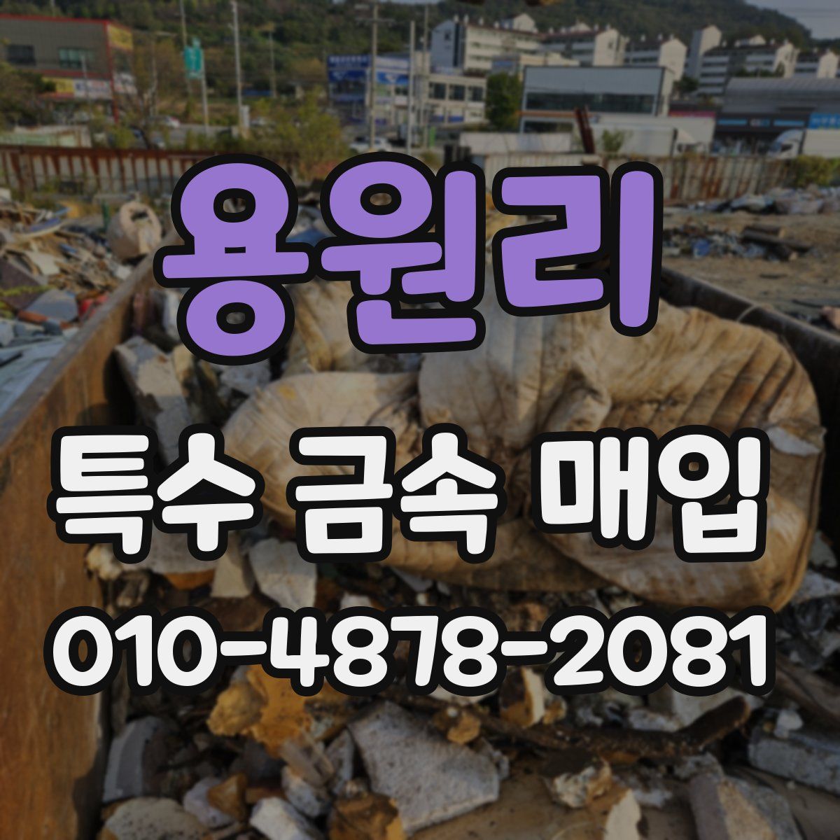 용원리 특수 금속 매입