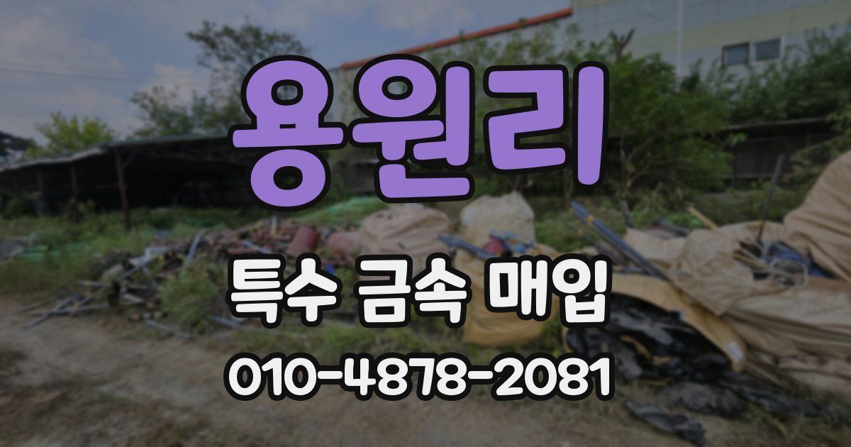 용원리 특수 금속 매입