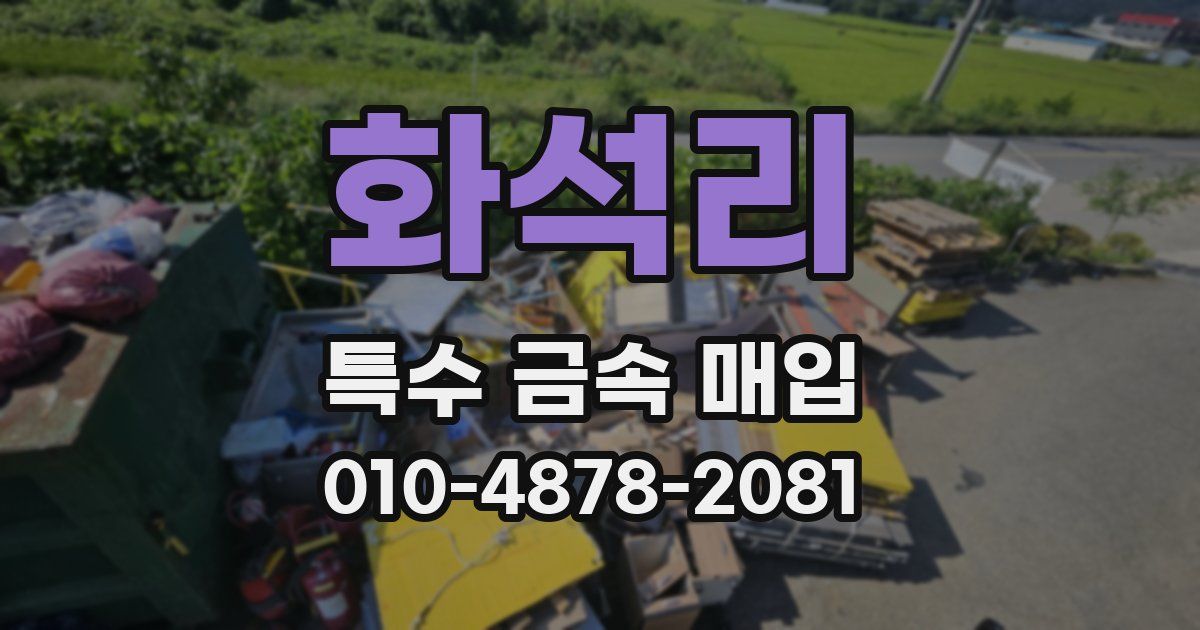 화석리 특수 금속 매입
