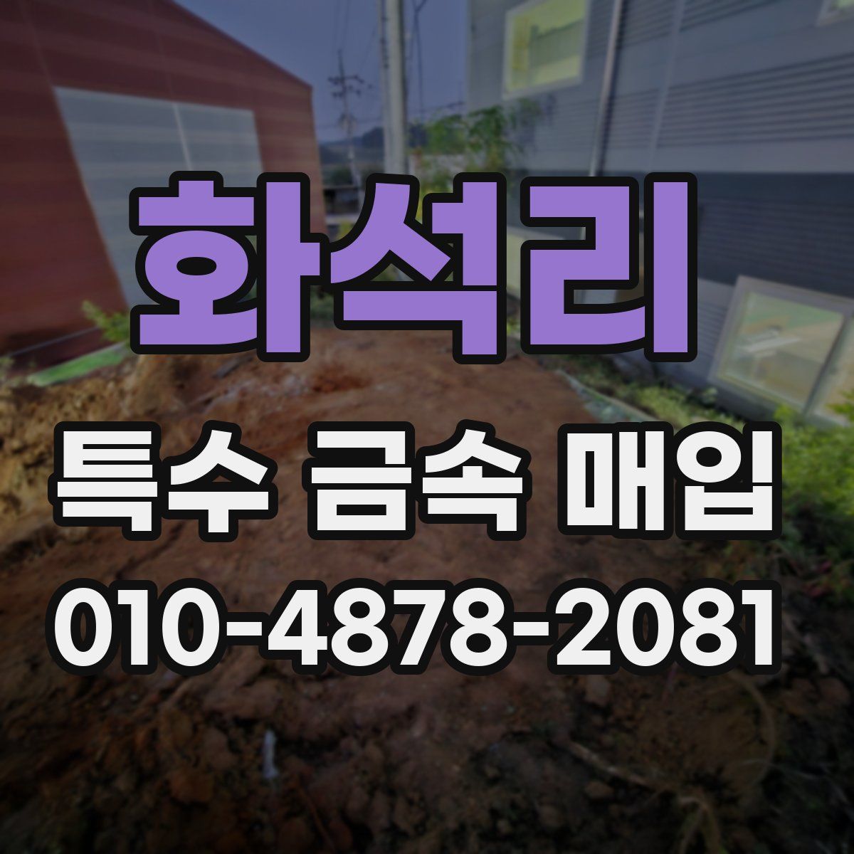 화석리 특수 금속 매입
