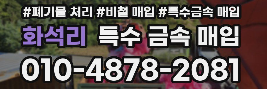 화석리 특수 금속 매입