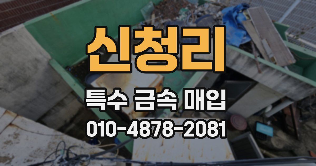 신청리 특수 금속 매입
