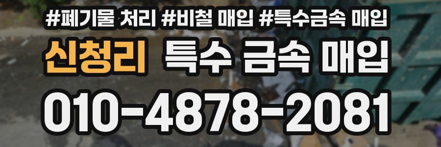 신청리 특수 금속 매입