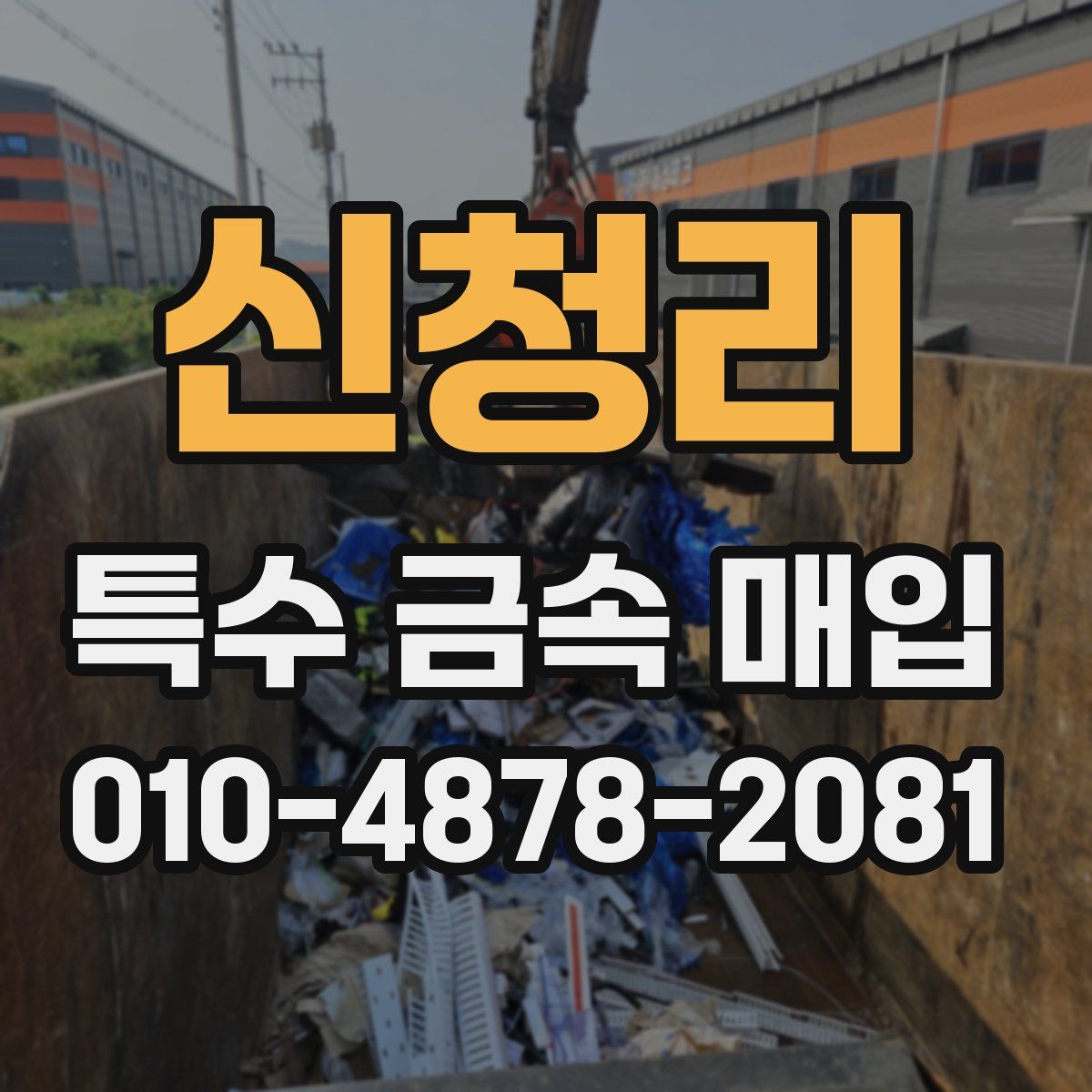 신청리 특수 금속 매입