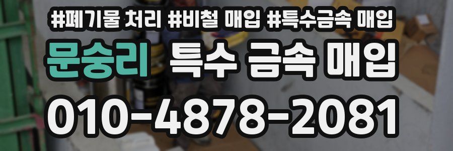 문숭리 특수 금속 매입