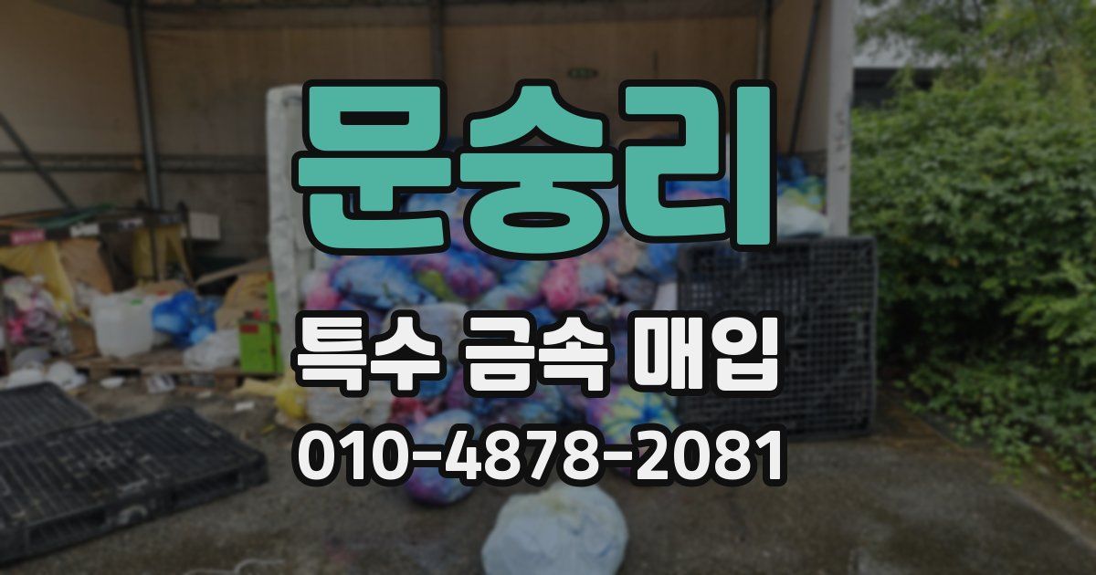 문숭리 특수 금속 매입