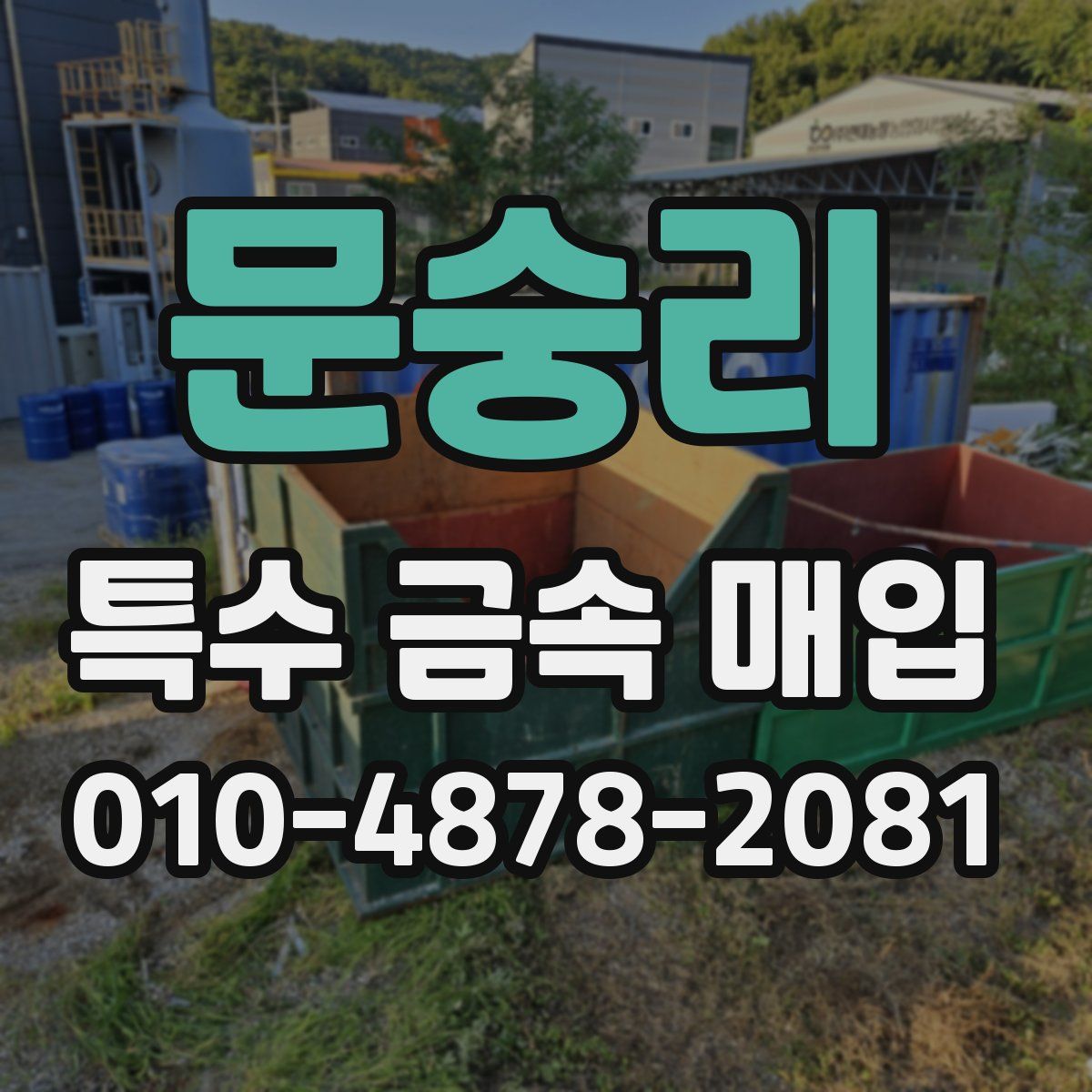 문숭리 특수 금속 매입
